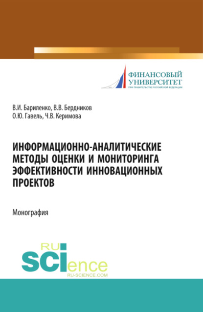 Информационно-аналитические методы оценки и мониторинга эффективности инновационных проектов. (Бакалавриат, Магистратура). Монография. - Виктор Вячеславович Бердников