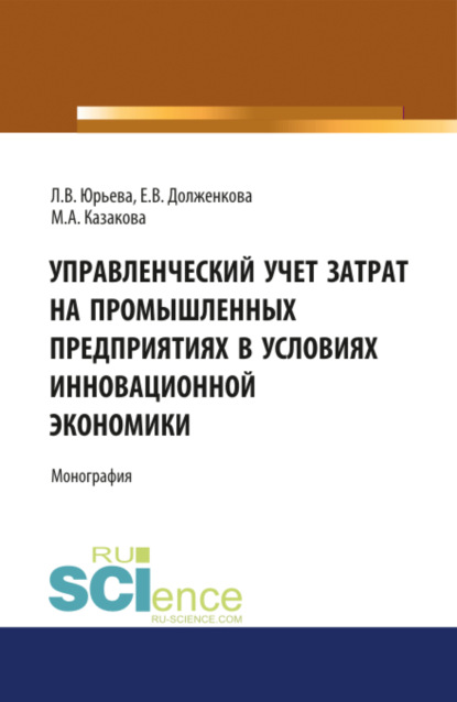 Управленческий учет затрат на промышленных предприятиях в условиях инновационной экономики. (Бакалавриат). Монография. — Елена Владимировна Долженкова