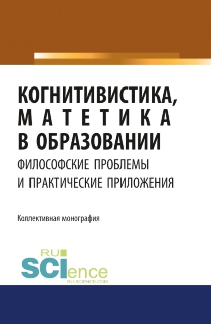 Когнитивистика, матетика в образовании. Философские проблемы и практические приложения. (Дополнительная научная литература). Монография. - Валерий Сергеевич Меськов