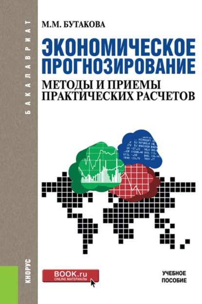 Экономическое прогнозирование: методы и приемы практических расчетов. (Бакалавриат). Учебное пособие — Марина Михайловна Бутакова