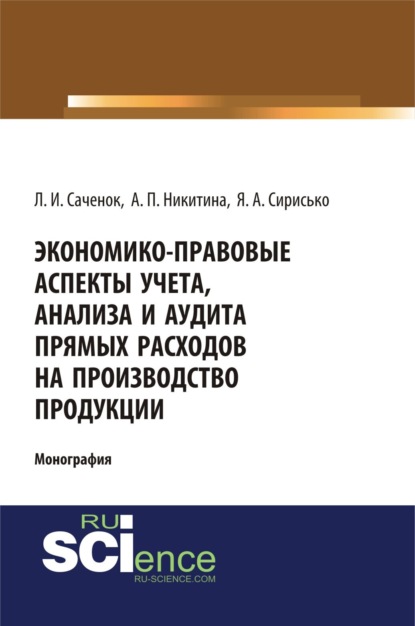 Экономико-правовые аспекты учета, анализа и аудита прямых расходов на производство продукции. (Аспирантура, Бакалавриат, Специалитет). Монография. — Людмила Ивановна Саченок