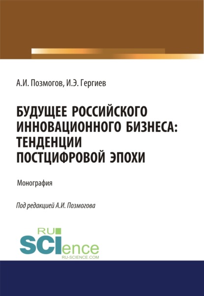 Цифровая трансформация российского бизнеса. (Бакалавриат). Монография. — Анатолий Иванович Позмогов