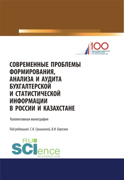 Современные проблемы формирования, анализа и аудита бухгалтерской и статистической информации в России и Казахстане. (Магистратура). Монография. — Светлана Николаевна Гришкина