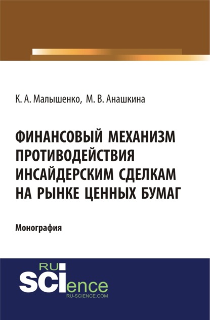 Финансовый механизм противодействия инсайдерским сделкам на рынке ценных бумаг. (Бакалавриат, Специалитет). Монография. - Константин Анатольевич Малышенко