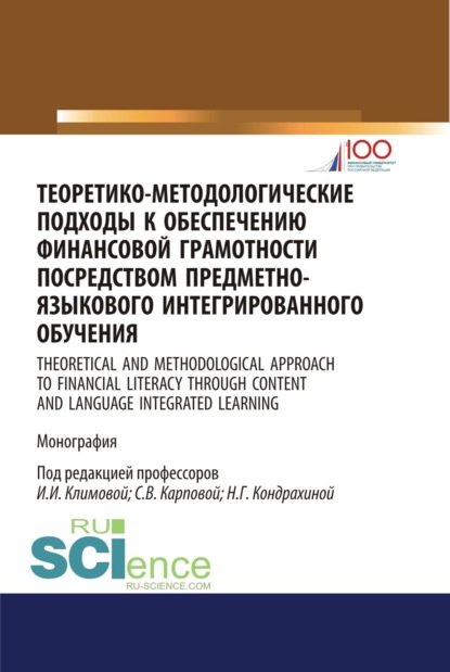 Теоретико-методологические подходы к обеспечению финансовой грамотности посредством предметно-языкового интегрированного обучения. (Аспирантура, Бакалавриат). Монография. - Светлана Васильевна Карпова