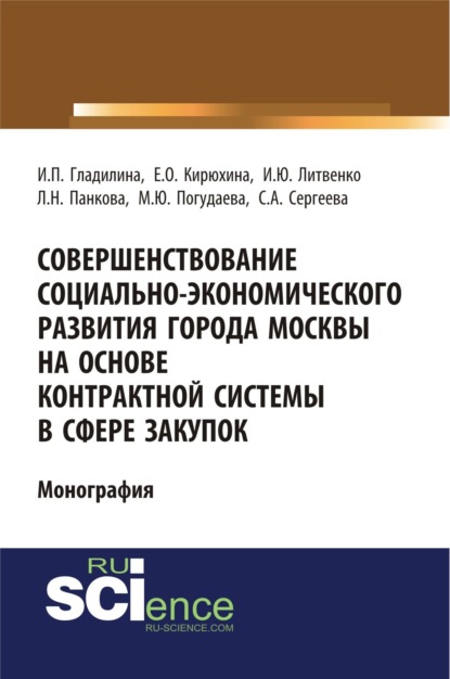 Совершенствование социально-экономического развития города Москвы на основе контрактной системы в сфере закупок. (Аспирантура, Бакалавриат, Специалитет). Монография. — Ирина Петровна Гладилина