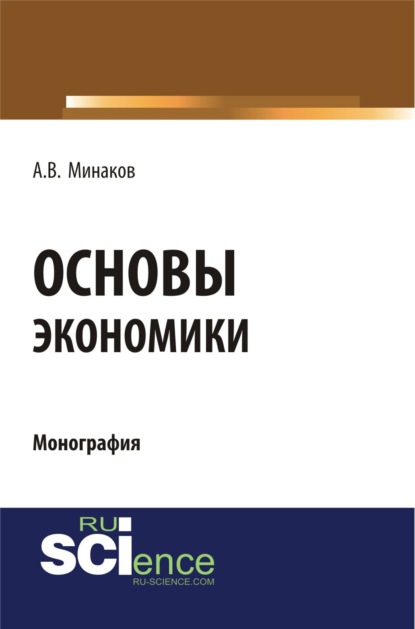 Основы экономики. (Бакалавриат, Специалитет). Монография. — Андрей Владимирович Минаков