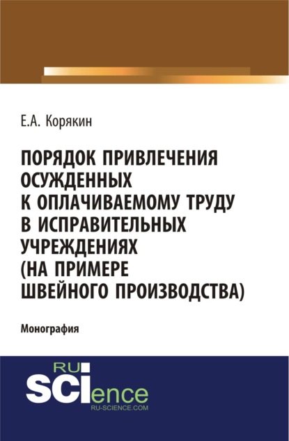 Порядок привлечения осужденных к оплачиваемому труду в исправительных учреждениях (на примере швейного производства). (Бакалавриат). Монография. - Евгений Анатольевич Корякин