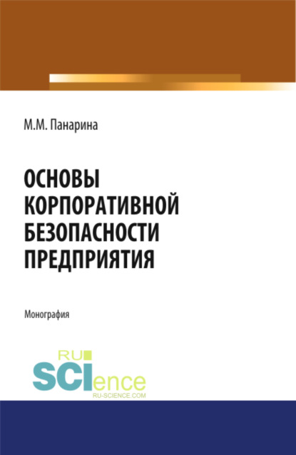 Основы корпоративной безопасности предприятия. (Аспирантура, Бакалавриат, Магистратура). Монография. — Мария Михайловна Панарина