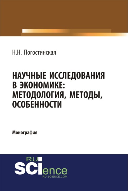 Научные исследования в экономике. Методология, методы, особенности. (Бакалавриат). Монография. — Нина Николаевна Погостинская