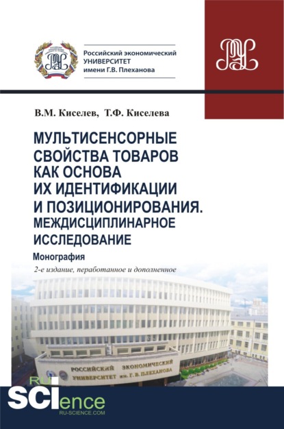 Мультисенсорные свойства товаров как основа их идентификации и позиционирования. Междисциплинарное исследование. (Бакалавриат, Магистратура, Специалитет). Монография. - Владимир Михайлович Киселев