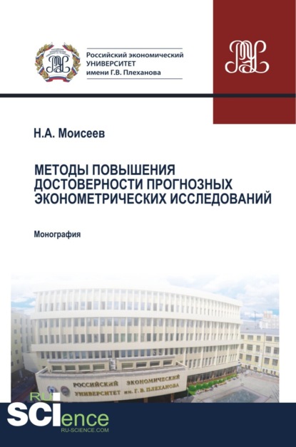 Методы повышения достоверности прогнозных эконометрических исследований. Аспирантура. Магистратура. Монография - Никита Александрович Моисеев