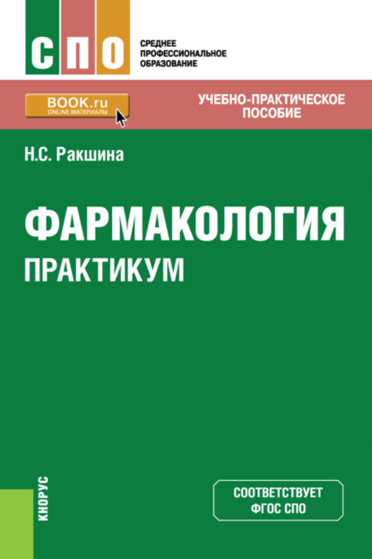 Фармакология. Практикум. (СПО). Учебно-практическое пособие - Наталья Сергеевна Ракшина