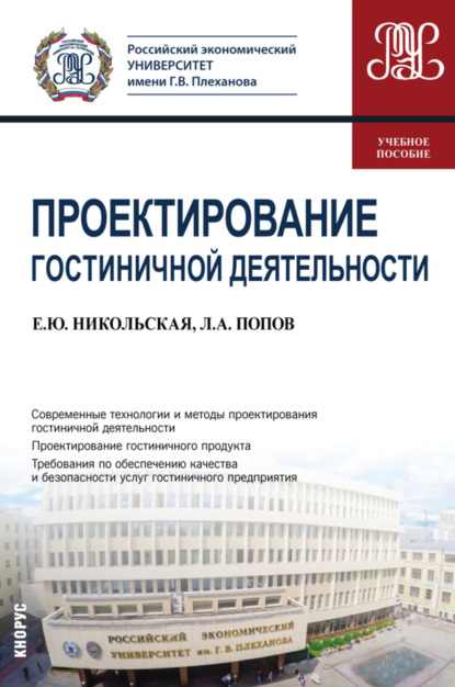 Проектирование гостиничной деятельности. (Бакалавриат). Учебное пособие - Андрей Алексеевич Попов