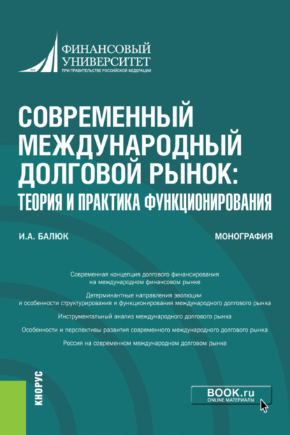 Современный международный долговой рынок: теория и практика функционирования. (Монография) - Игорь Алексеевич Балюк