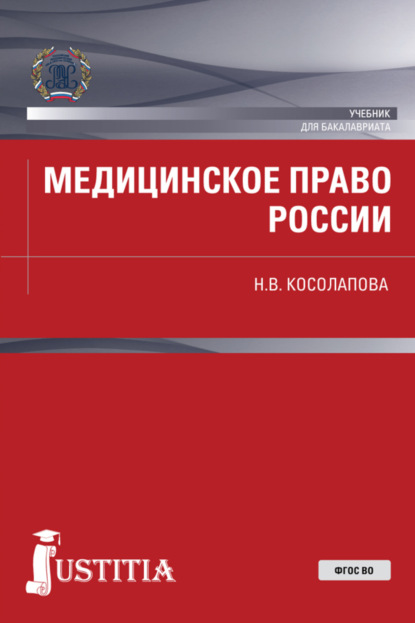 Медицинское право России. (Бакалавриат). Учебник — Наталья Валерьевна Косолапова