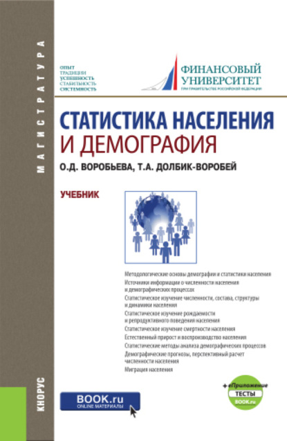 Статистика населения и демография и еПриложение: Тесты. (Магистратура). Учебник. - Татьяна Александровна Долбик-Воробей