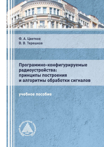 Программно-конфигурируемые радиоустройства: принципы построения и алгоритмы обработки сигналов - Ф. А. Цветков