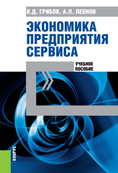 Экономика предприятия сервиса. (Бакалавриат). (Специалитет). Учебное пособие — Владимир Дмитриевич Грибов