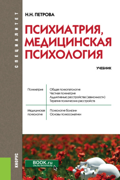 Психиатрия, медицинская психология. (Специалитет). Учебник. - Наталия Николаевна Петрова