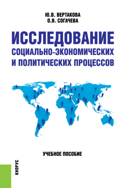 Исследование социально-экономических и политических процессов.. (Бакалавриат). Учебное пособие - Юлия Владимировна Вертакова