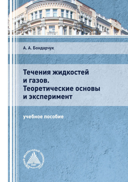 Течения жидкостей и газов. Теоретические основы и эксперимент — А. А. Бондарчук