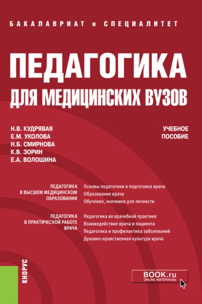 Педагогика для медицинских вузов. (Бакалавриат, Специалитет). Учебное пособие. - Наталья Владимировна Кудрявая