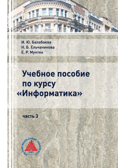 Учебное пособие по курсу «Информатика». Часть 3 - Н. Б. Ельчанинова