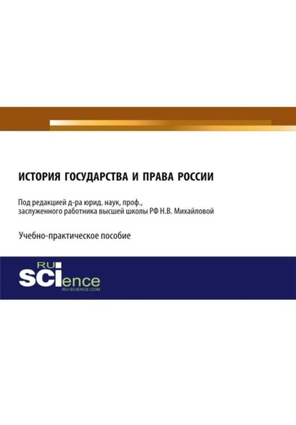 История государства и права России. Учебно-практическое пособие - Наталья Владимировна Михайлова