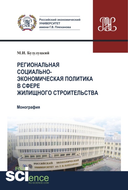 Региональная социально-экономическая политика в сфере жилищного строительства. (Аспирантура). (Бакалавриат). Монография — Михаил Игоревич Бузулуцкий