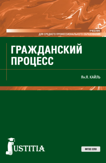 Гражданский процесс. (СПО). Учебник - Янина Яковлевна Кайль