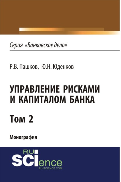 Управление рисками и капиталом банка. Том 2. (Монография) — Юрий Николаевич Юденков