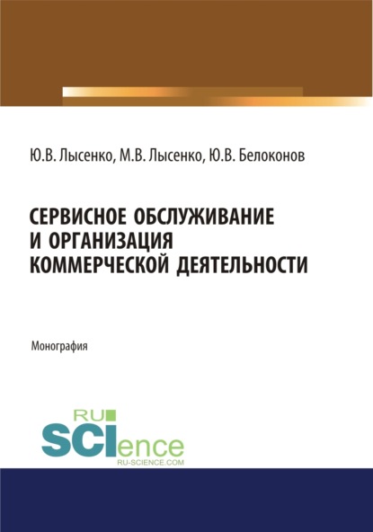 Сервисное обслуживание и организация коммерческой деятельности. (Аспирантура). (Магистратура). Монография — Максим Валентинович Лысенко