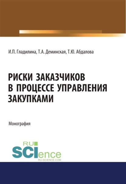 Риски заказчиков в процессе управления закупками. (Магистратура). Монография - Ирина Петровна Гладилина