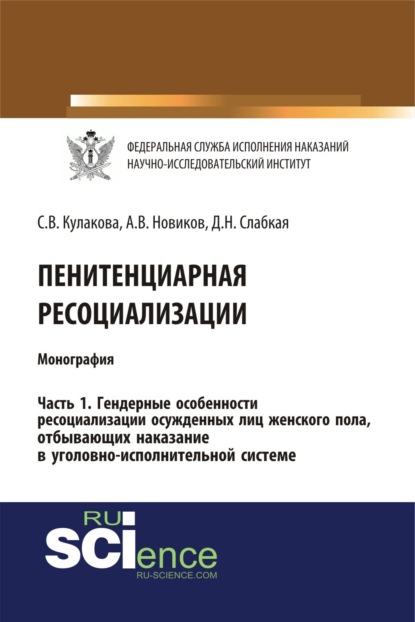 Пенитенциарная ресоциализация. Часть 1. Гендерные особенности ресоциализации осужденных лиц женского пола, отбывающих наказание в уголовно-исполнитель. (Бакалавриат). Монография — Светлана Владимировна Кулакова