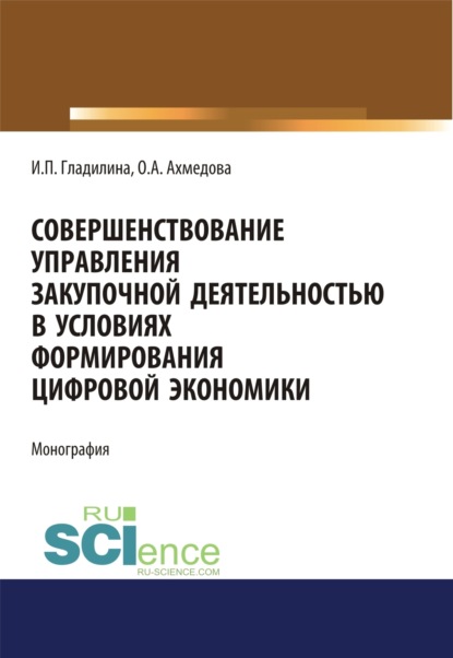 Совершенствование управления закупочной деятельностью в условиях формирования цифровой экономики. Монография — Ирина Петровна Гладилина