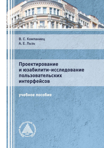 Проектирование и юзабилити-исследование пользовательских интерфейсов — А. Е. Лызь