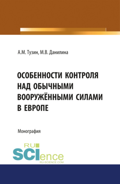 Особенности контроля над обычными вооружёнными силами в Европе. Военная подготовка. Монография - Марина Викторовна Данилина