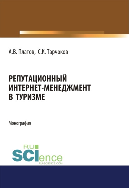 Репутационный интернет-менеджмент в туризме. (Аспирантура). (Магистратура). Монография — Алексей Владимирович Платов