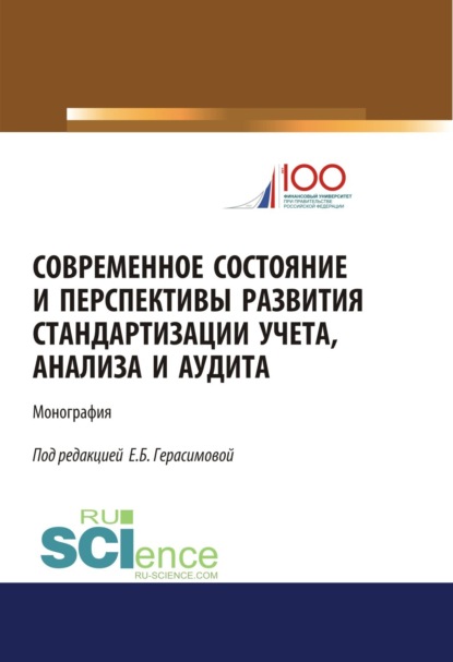 Современное состояние и перспективы развития стандартизации учета, анализа и аудита. (Бакалавриат, Магистратура). Монография. - Елена Борисовна Герасимова