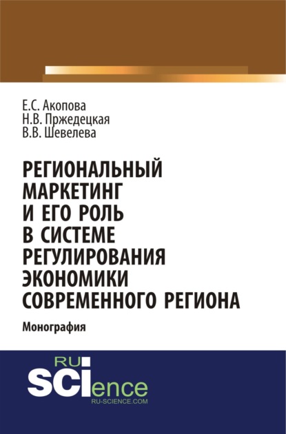 Региональный маркетинг и его роль в системе регулирования экономики современного региона. (Аспирантура, Бакалавриат). Монография. - Елена Сергеевна Акопова