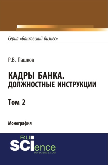 Кадры банка. Должностные инструкции. Том 2. (Магистратура). Монография - Роман Викторович Пашков