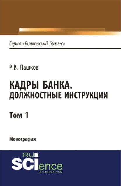 Кадры банка. Должностные инструкции. Том 1. (Магистратура). Монография — Роман Викторович Пашков