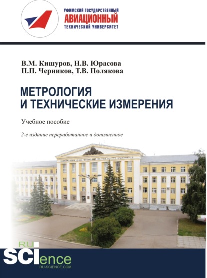 Метрология и технические измерения. (Бакалавриат). (Магистратура). Учебное пособие - Владимир Михайлович Кишуров