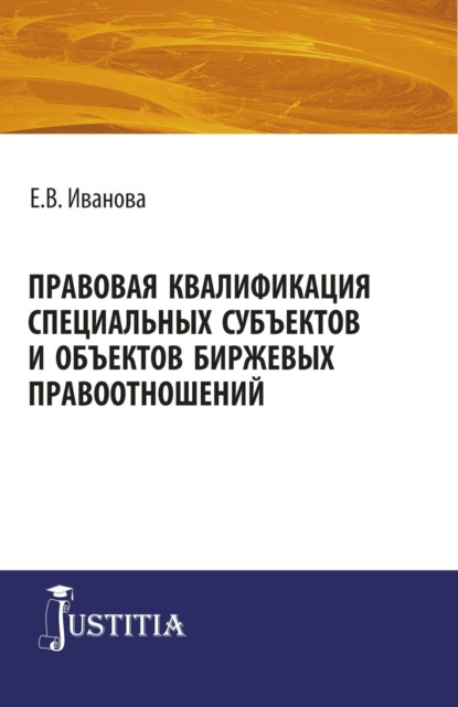 Правовая квалификация специальных субъектов. (Монография) - Екатерина Викторовна Иванова