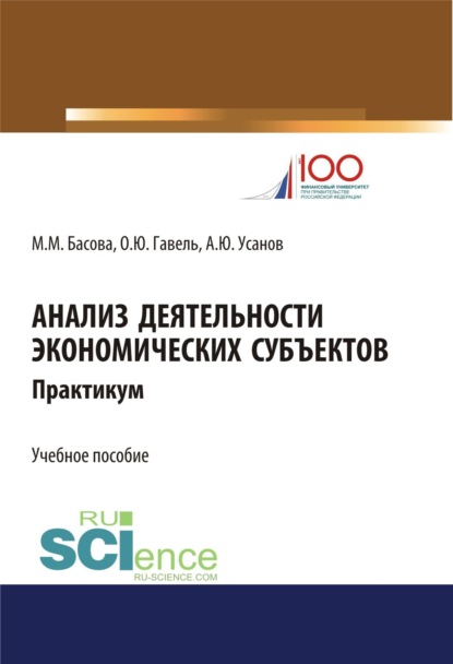 Анализ деятельности экономических субъектов. Практикум. (Бакалавриат). Учебное пособие — Александр Юрьевич Усанов