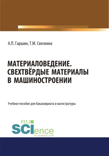 Материаловедение. Сверхтвёрдые материалы в машиностроении.. (Аспирантура). (Бакалавриат). (Магистратура). Учебное пособие - Анатолий Петрович Гаршин