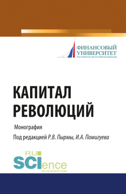 Капитал революций. (Бакалавриат, Магистратура). Монография. — Роман Васильевич Пырма