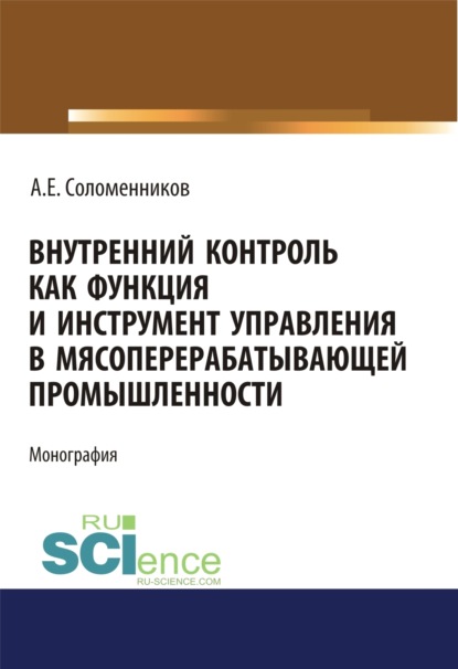 Внутренний контроль как функция и инструмент управления в мясоперерабатывающей промышленности. (Аспирантура). Монография — Александр Емельянович Соломенников