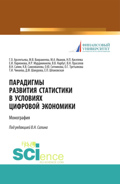 Парадигмы развития статистики в условиях цифровой экономики. (Бакалавриат, Магистратура). Монография. - Елена Петровна Шпаковская